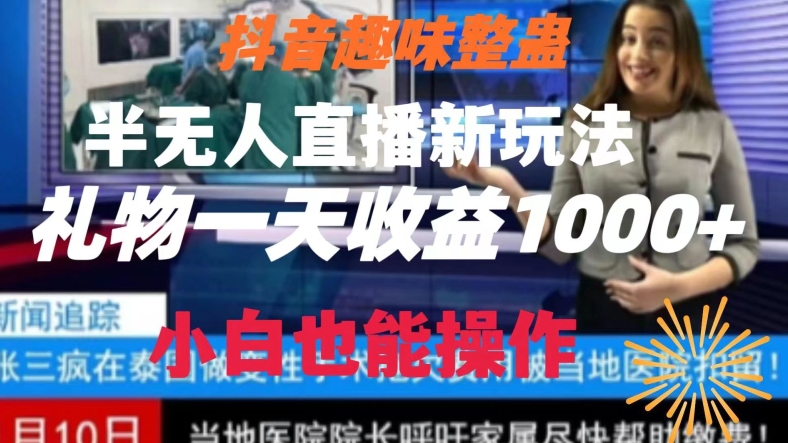 181-20240111-抖音趣味整蛊半无人直播新玩法，礼物收益一天1000+小白也能操作【揭秘】