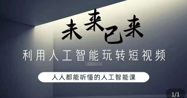 187-20240112-利用人工智能玩转短视频，人人能听懂的人工智能课