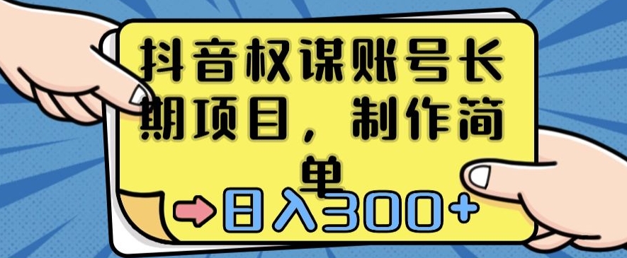 204-20240112-抖音权谋账号，长期项目，制作简单，日入300+【揭秘】