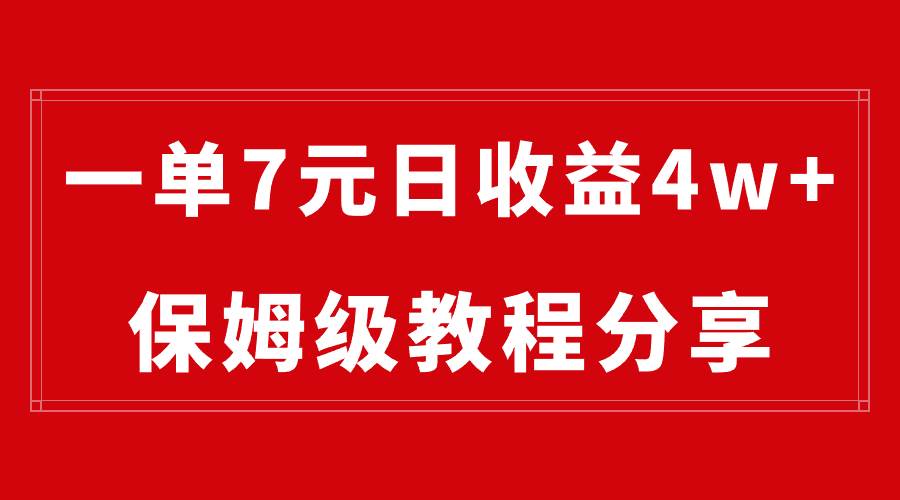 做网盘拉新一单7元，最高单日收益40000+⭐网盘拉新一单7元，最高单日收益40000 （保姆级教程）