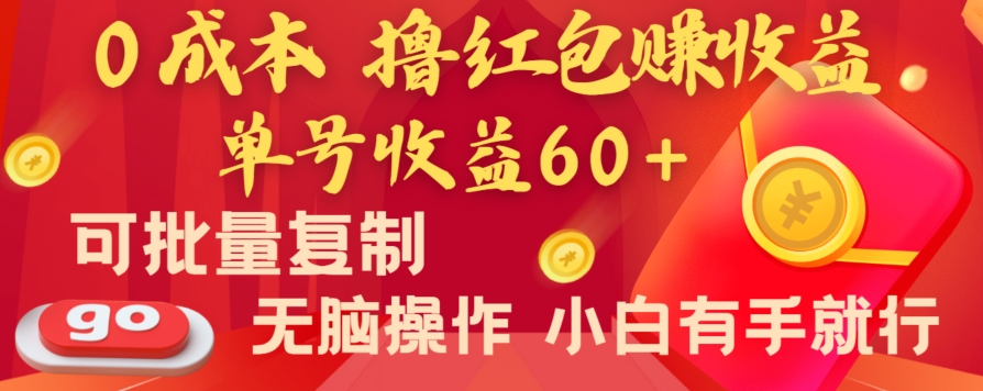 197-20240112-全新平台，0成本撸红包赚收益，单号收益60+，可批量复制，无脑操作，小白有手就行【揭秘】