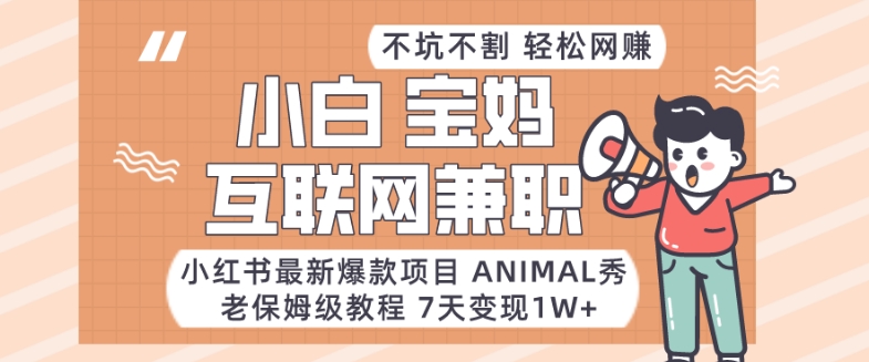 200-20240112-小红书最新爆款项目Animal秀，老保姆级教程，7天变现1w+⭐小红书最新爆款项目Animal秀，老保姆级教程，7天变现1w+【揭秘】