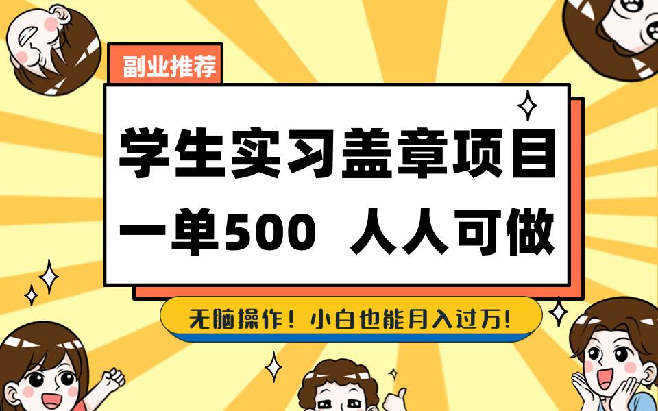 35 学生盖章项目，人人可做，一单500+（付）⭐学生实习盖章项目，人人可做，一单500