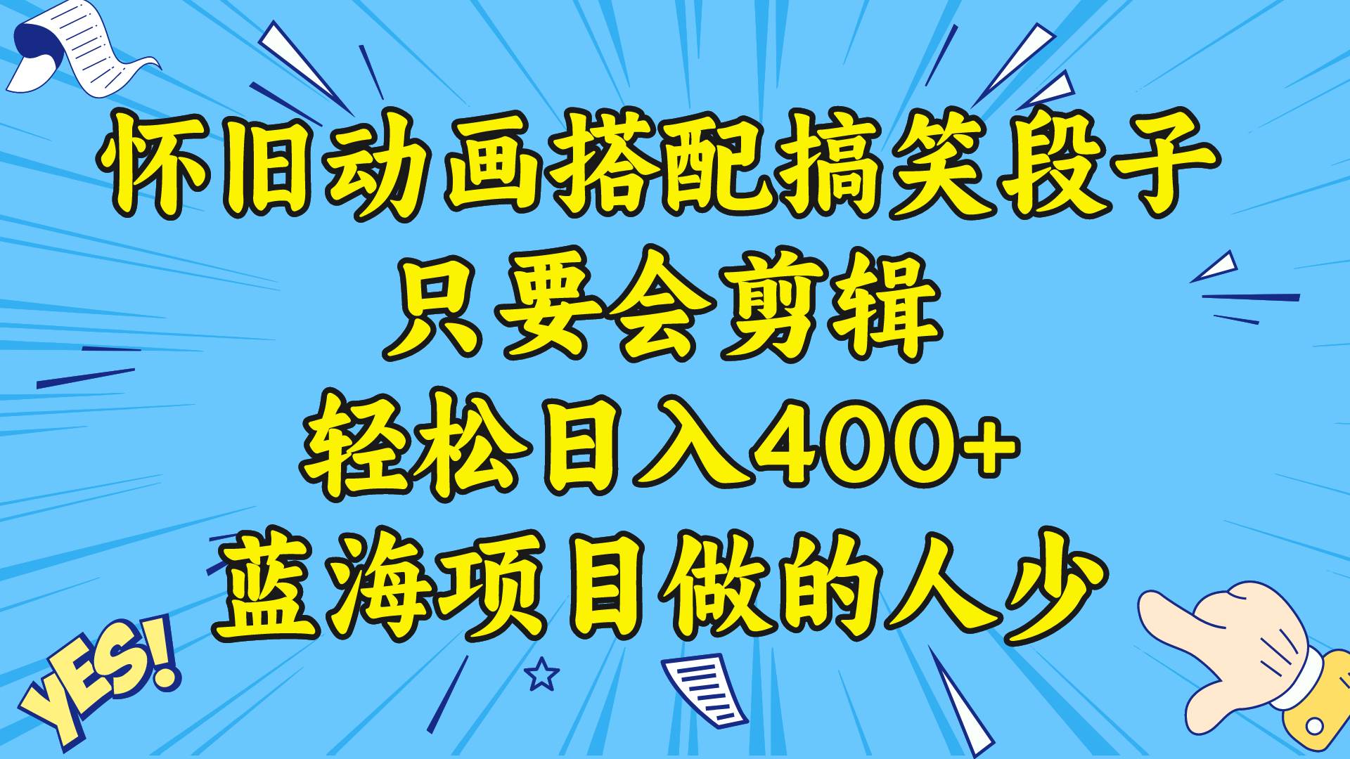 （8579期）25.视频号怀旧动画搭配搞笑段子，只要会剪辑轻松日入400+，蓝海项目做的人少-教程+素材⭐视频号怀旧动画搭配搞笑段子，只要会剪辑轻松一天400 ，教程 素材