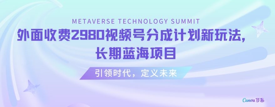 201-20240112-外面收费2980视频号分成计划最新玩法，长期蓝海项目【揭秘】