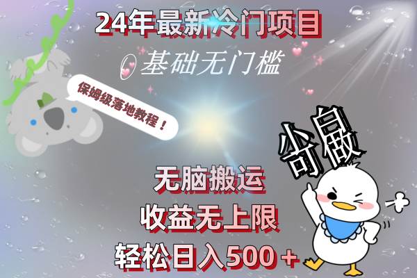 24年最新冷门项目，无脑搬运，收益无上限，轻松日入500＋，保姆级落地教程⭐24年最新冷门项目，保姆级落地教程