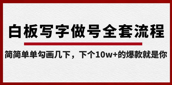 （8585期）白板起号⭐白板写字做号全套流程-完结，简简单单勾画几下，下个10w 的爆款就是你