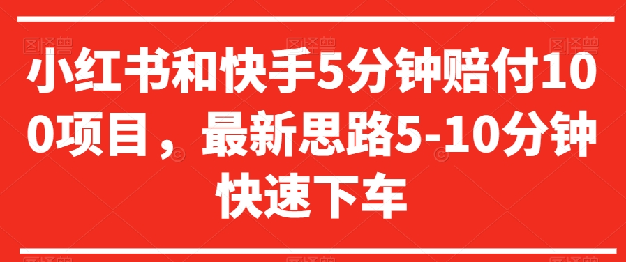 208-20240113-小红书和快手5分钟赔付100项目，最新思路5-10分钟快速下车【仅揭秘】