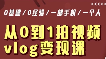 206-20240113-从0到1拍视频vlog变现课，5分钟每天，每月多赚1W