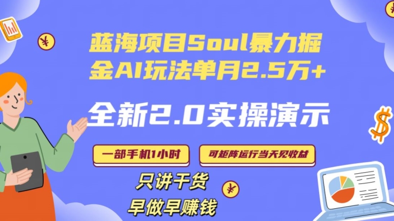 210-20240113-Soul怎么做到单月变现25000+全新2.0AI掘金玩法全程实操演示小白好上手【揭秘】