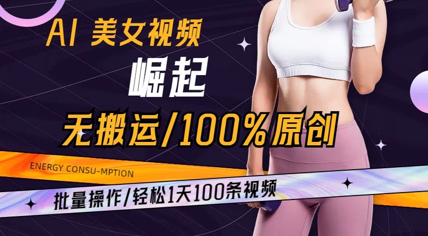 215-20240113-AI美女视频崛起玩法无搬运100%原创，批量操作，轻松1天100条【揭秘】