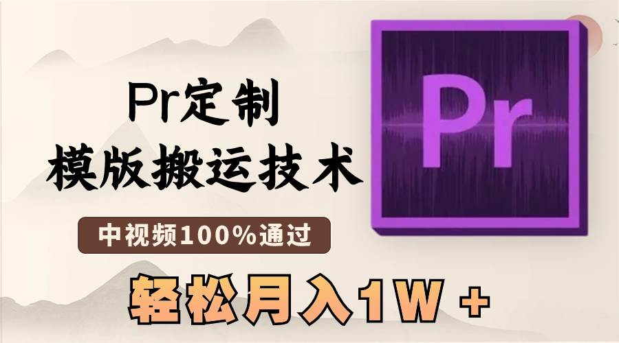 最新Pr定制模版搬运技术，中视频100%通过，几分钟一条视频，轻松月入1W＋⭐最新Pr定制模版技术，中视频100%通过，几分钟一条视频