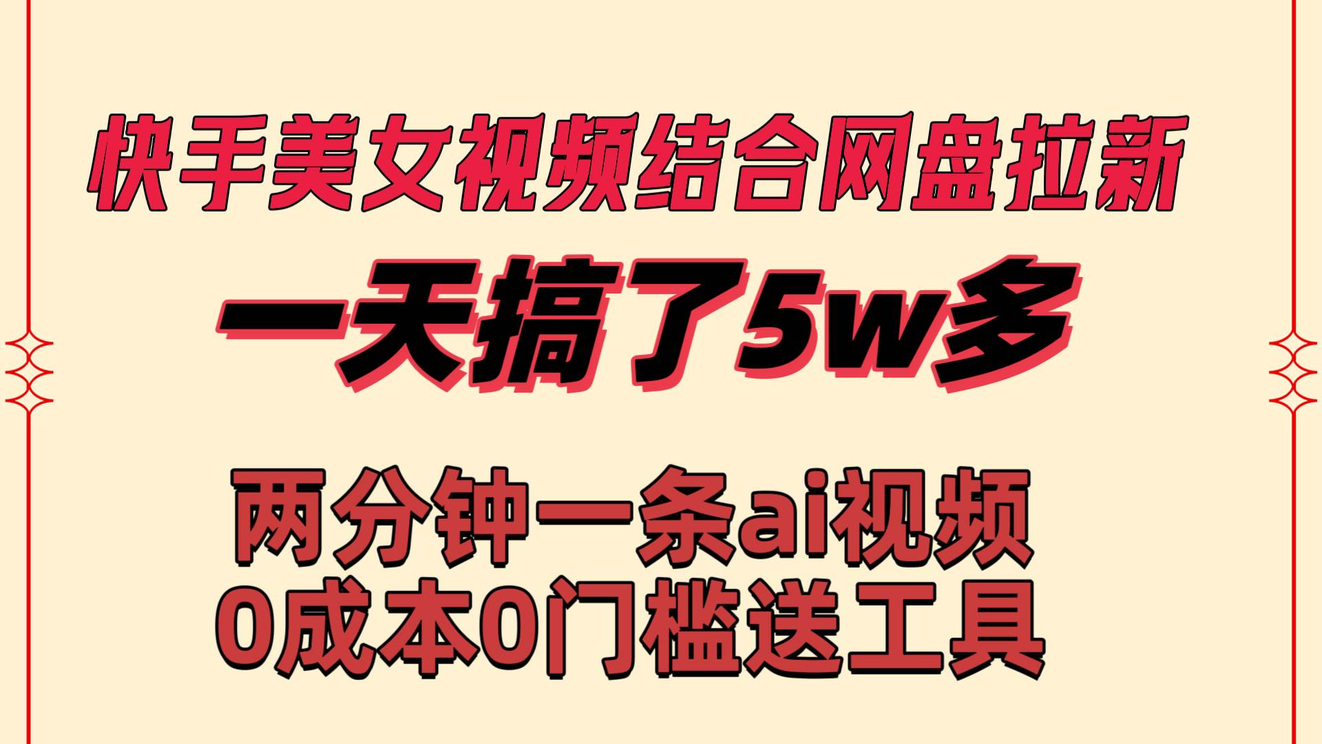 （8610期）快手美女视频结合网盘拉新，一天搞了50000 两分钟一条Ai原创视频，0成本0门槛送工具⭐快手美女视频结合网盘拉新，一天搞了50000 两分钟一条Ai原创视频，0成...