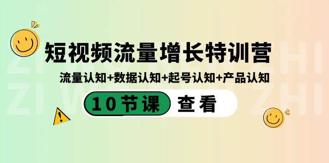 （8600期）短视频流量增长特训营：流量认知+数据认知+起号认知+产品认知（10节课）⭐短视频流量增长特训营：流量认知 数据认知 起号认知 产品认知（10节课）