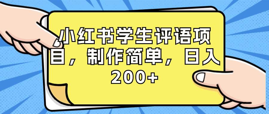 （8615期）小红书学生评语项目，制作简单，日入200+⭐小红书学生评语项目，制作简单（附资源素材）