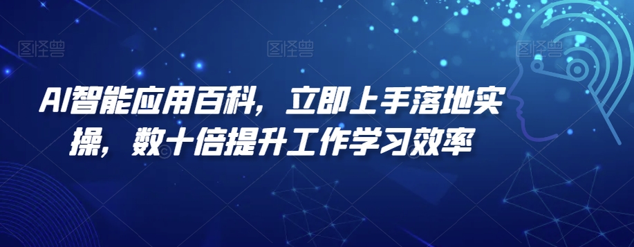 221-20240114-AI智能应用百科，​立即上手落地实操，数十倍提升工作学习效率⭐AI智能应用百科，?立即上手落地实操，数十倍提升工作学习效率