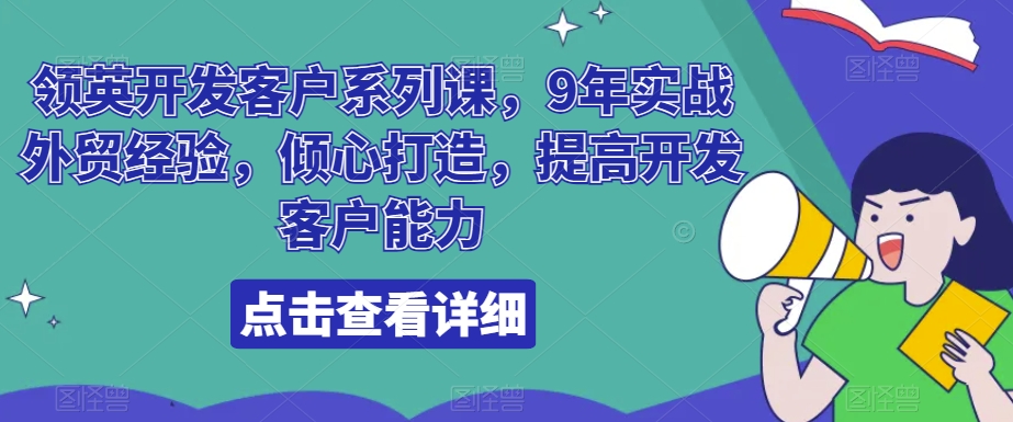 219-20240114-领英开发客户系列课，9年实战外贸经验，倾心打造，提高开发客户能力