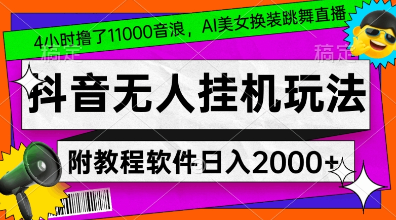 232-20240115-4小时撸了1.1万音浪，AI美女换装跳舞直播，抖音无人挂机玩法，对新手小白友好，附教程和软件【揭秘】