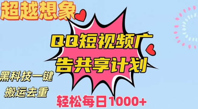 235-20240115-超越想象！黑科技一键搬运去重QQ短视频广告共享计划，每日收入轻松1000+【揭秘】