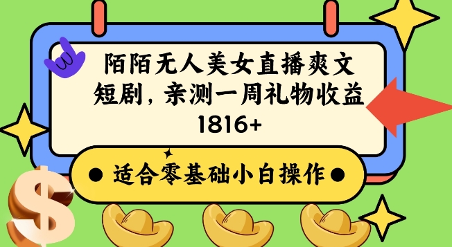 237-20240115-陌陌美女无人直播爽文短剧项目，亲测一个星期1800+【揭秘】