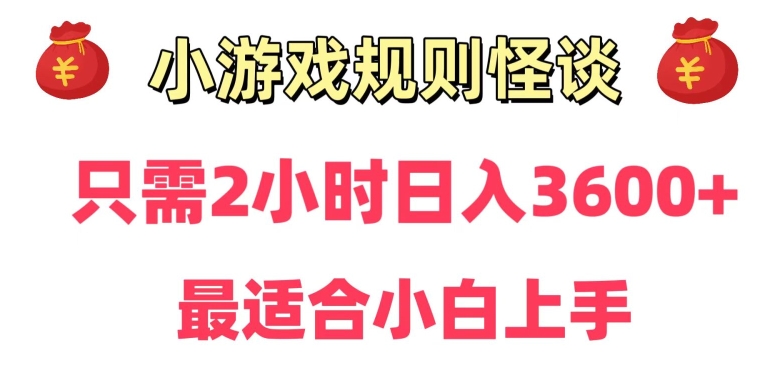 236-20240115-靠小游戏直播规则怪谈日入3500+,保姆式教学，小白轻松上手【揭秘】⭐靠小游戏直播规则怪谈日入3500+，保姆式教学，小白轻松上手【揭秘】