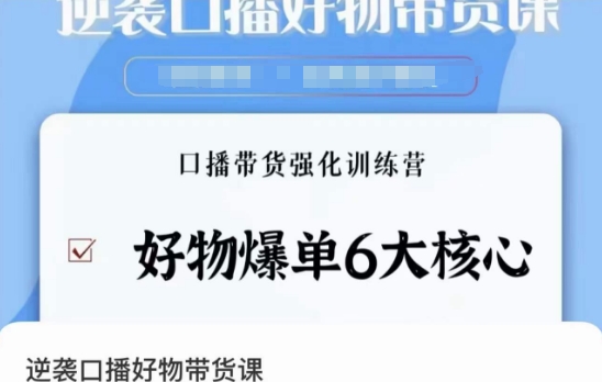 229-20240115-逆袭·口播好物带货课，好物爆单6大核心，口播带货强化训练营