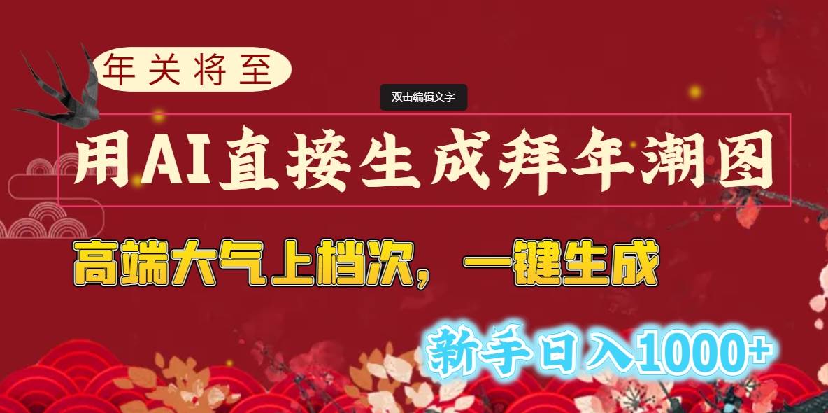 （8630期）年关将至，用AI直接生成拜年潮图，高端大气上档次，一键生成，新手日入1000+⭐年关将至，用AI直接生成拜年潮图，高端大气上档次 一键生成