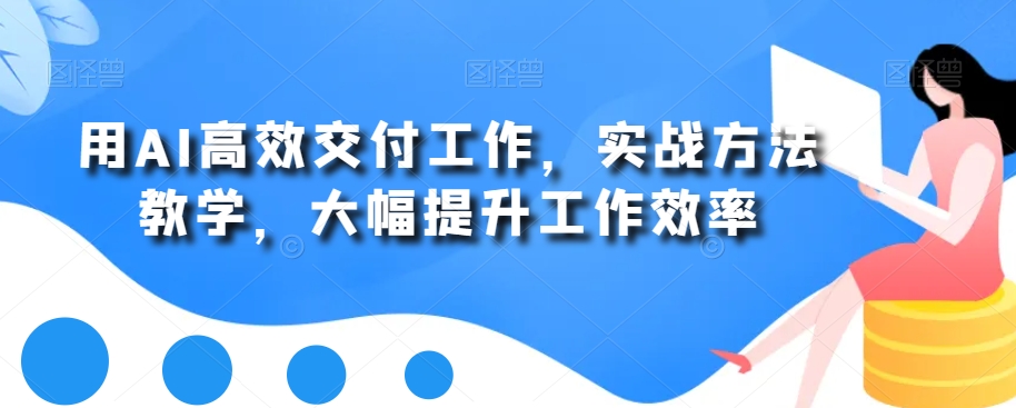 245-20240116-用AI高效交付工作，实战方法教学，大幅提升工作效率