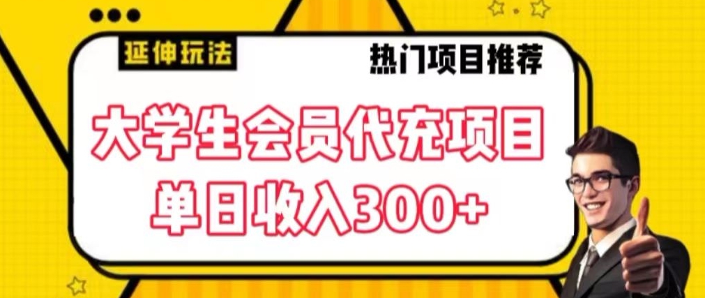 245-20240116-大学生代充会员项目，当日变现300+【揭秘】