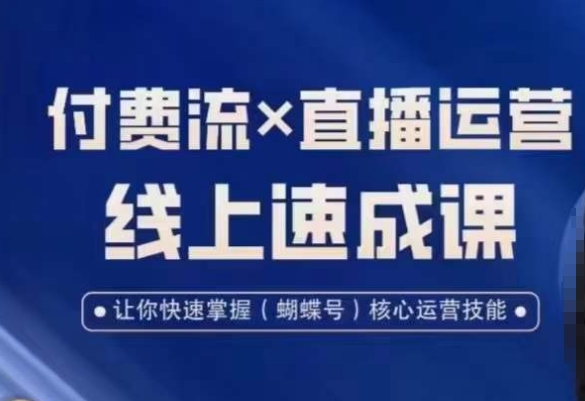 243-20240116-视频号付费流实操课程，付费流✖️直播运营速成课，让你快速掌握视频号核心运营技能⭐视频号付费流实操课程，付费流??直播运营速成课，让你快速掌握视频号核心运营技能