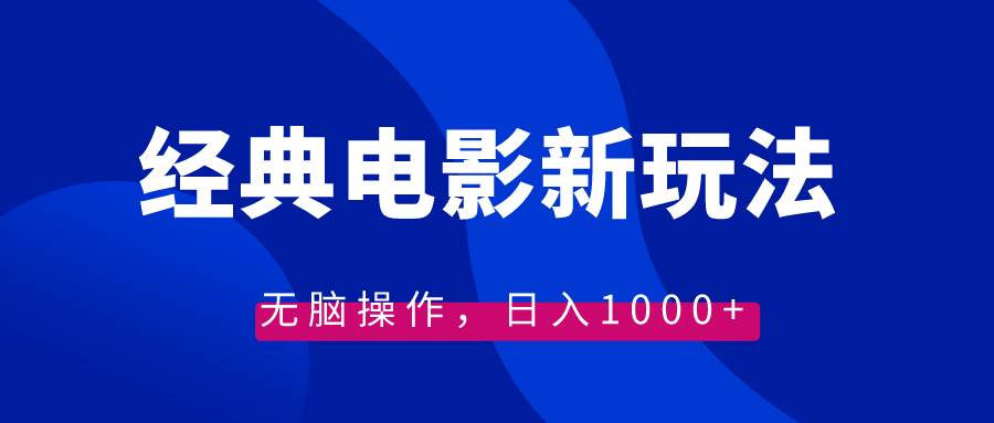 （8654期）经典电影情感文案新玩法⭐经典电影情感文案新玩法，无脑操作，一天1000 （教程 素材）