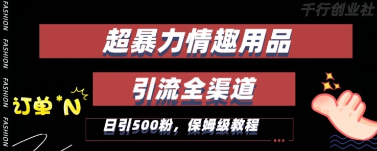 246-20240116-最新情趣项目引流全渠道，自带高流量，保姆级教程，轻松破百单，日引500+粉⭐最新情趣项目引流全渠道，自带高流量，保姆级教程，轻松破百单，日引500+粉【揭秘】