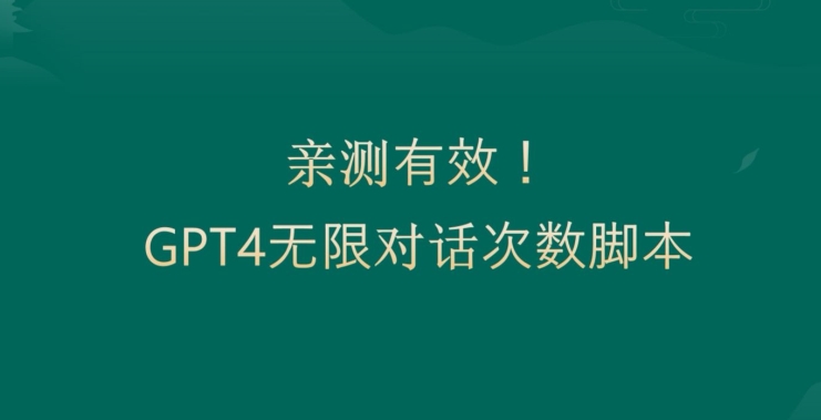 265-20240117-亲测有用：GPT4.0突破3小时对话次数限制！无限对话！正规且有效【揭秘】