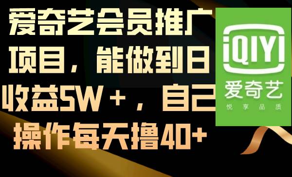 （8663期）爱奇艺会员推广项目，能做到日收益5W＋，自己操作每天撸40+⭐爱奇艺会员推广项目，能做到日收益5W＋，自己操作每天40