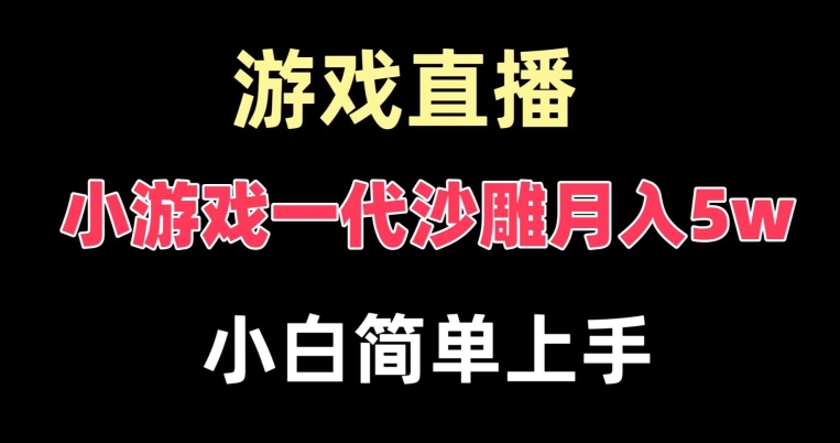 267-20240117-玩小游戏一代沙雕月入5w，爆裂变现，快速拿结果，高级保姆式教学⭐玩小游戏一代沙雕月入5w，爆裂变现，快速拿结果，高级保姆式教学【揭秘】