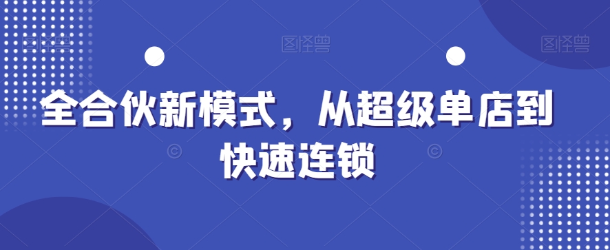 260-20240117-全合伙新模式，从超级单店到快速连锁