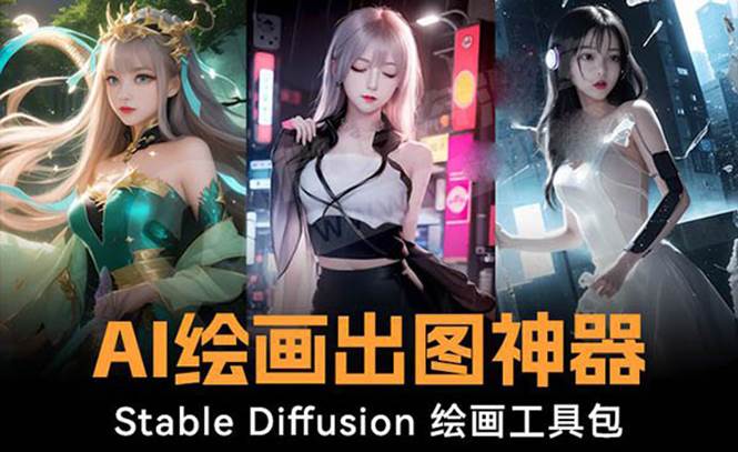 （8658期）AI绘画Stable Diffusion工具包⭐火爆全网Ai绘画神器 Stable Diffusion AI绘画软件包 120G模型 教程