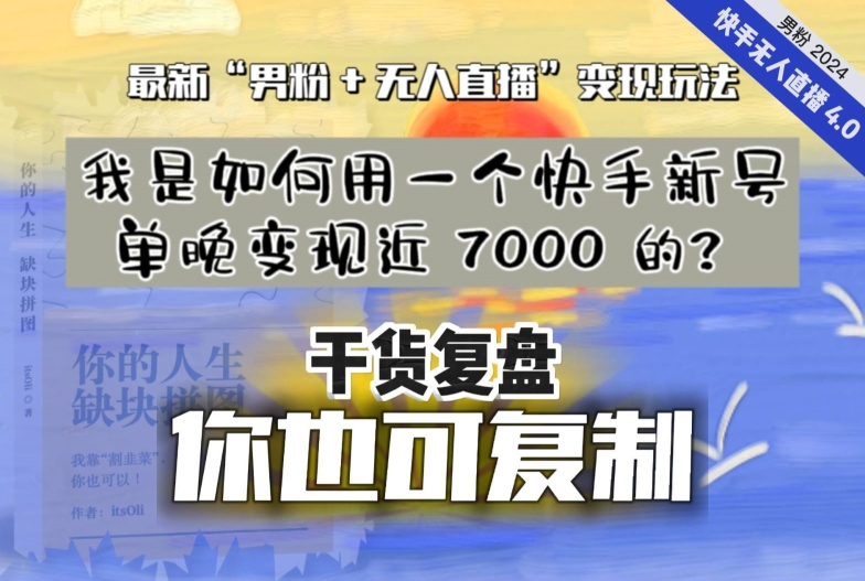 263-20240117-【纯干货复盘】我是如何用一个快手新号单晚变现近 7000 的？最新“男粉+无人直播”变现玩法