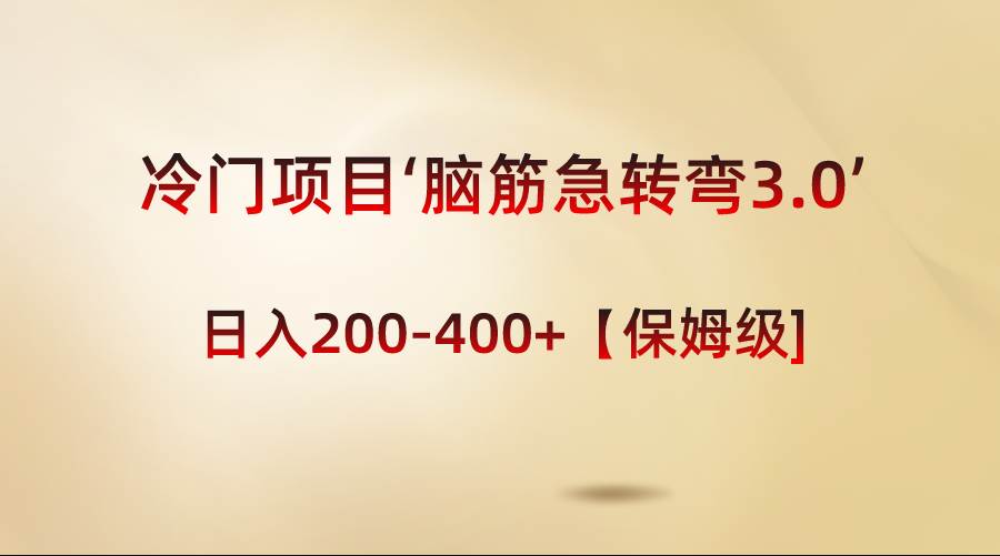 （8665期）‘脑筋急转弯3.0’项目⭐冷门项目‘脑筋急转弯3.0【保姆级教程】