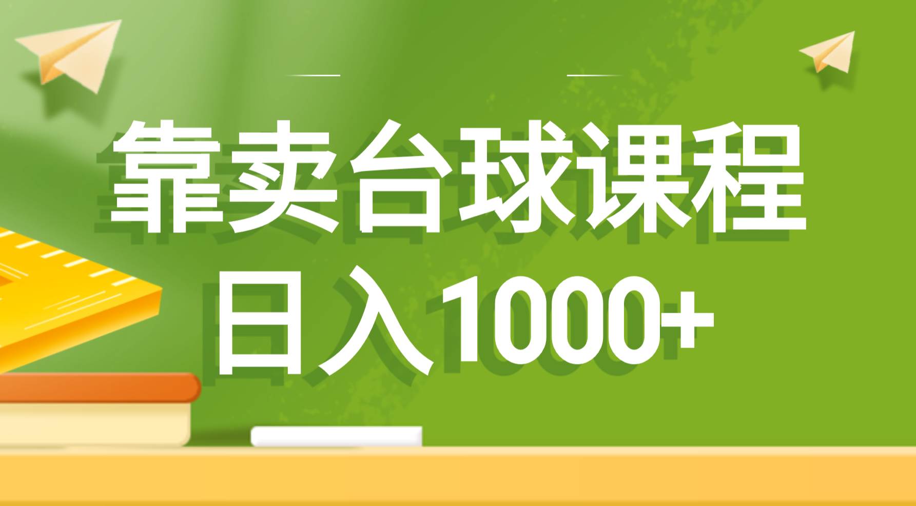 卖台球课程日入1000+⭐靠卖台球课程，一天1000