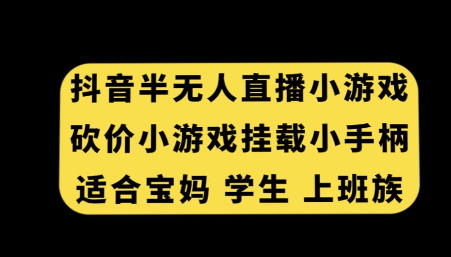 310-20240119-抖音半无人直播砍价小游戏，挂载游戏小手柄，适合宝妈学生上班族【揭秘】