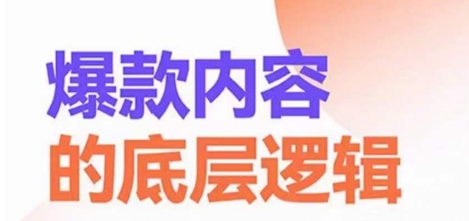 294-20240119-爆款内容的底层逻辑，​揽获精准客户，高粘性、高复购、高成交⭐爆款内容的底层逻辑，?揽获精准客户，高粘性、高复购、高成交