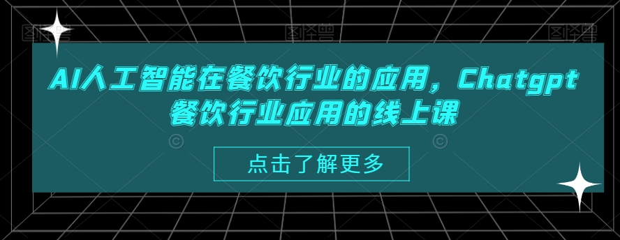 281-20240118-AI人工智能在餐饮行业的应用，gpt餐饮行业应用的线上课⭐AI人工智能在餐饮行业的应用，Chatgpt餐饮行业应用的线上课