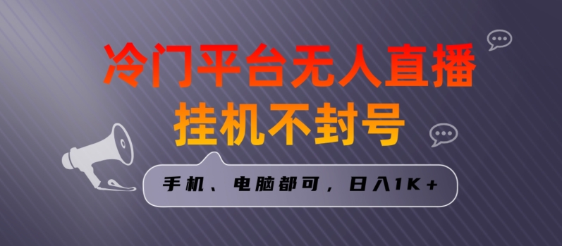 304-20240119-全网首发冷门平台无人直播挂机项目，三天起号日入1000＋，手机电脑都可操作小白轻松上手【揭秘】