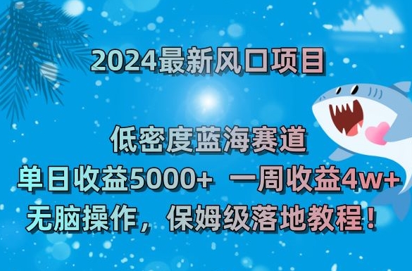 284-20240118-2024最新风口项目，低密度蓝海赛道，单日收益5000+，一周收益4w+！无脑操作，保姆级落地教程！⭐2024最新风口项目，低密度蓝海赛道，单日收益5000+，一周收益4w+！【揭秘】