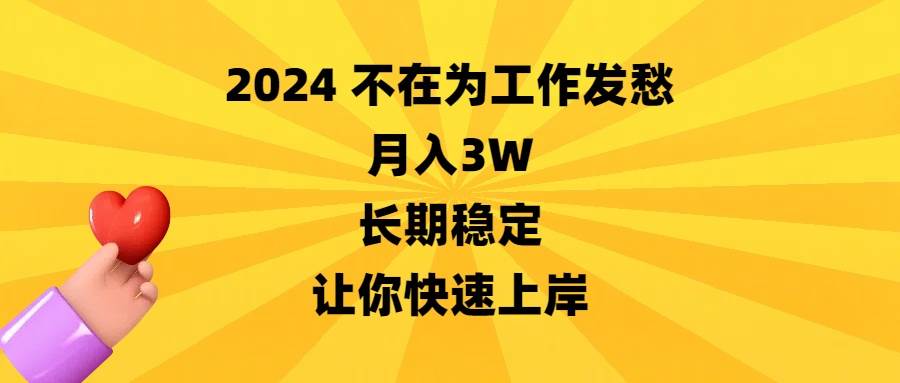 11、2024不在为工作发愁，月入3W，长期稳定，让你快速上岸⭐2024不在为工作发愁，长期稳定，让你快速上岸