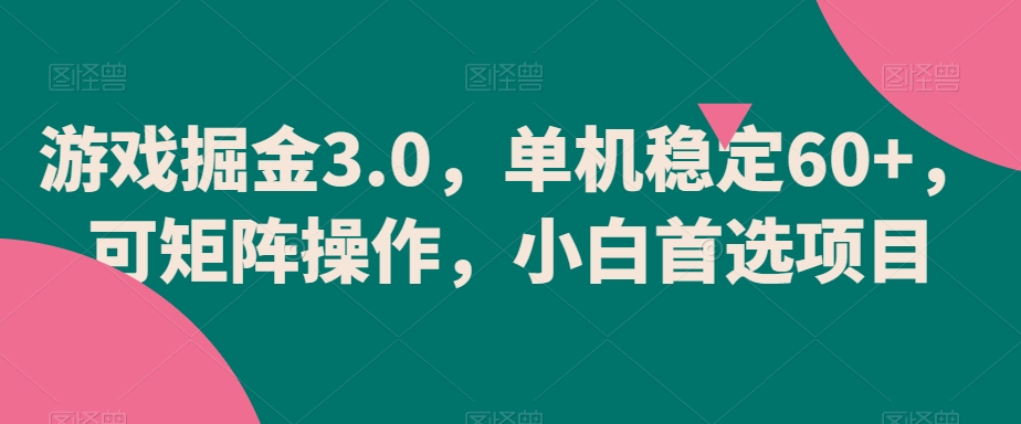 301-20240119-游戏掘金3.0，单机稳定60+，可矩阵操作，小白首选项目【揭秘】