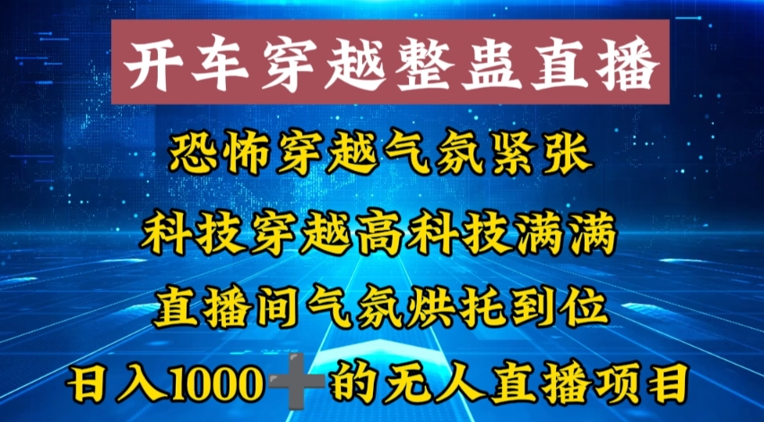 291-20240119-外面收费998的开车穿越无人直播玩法简单好入手纯纯就是捡米