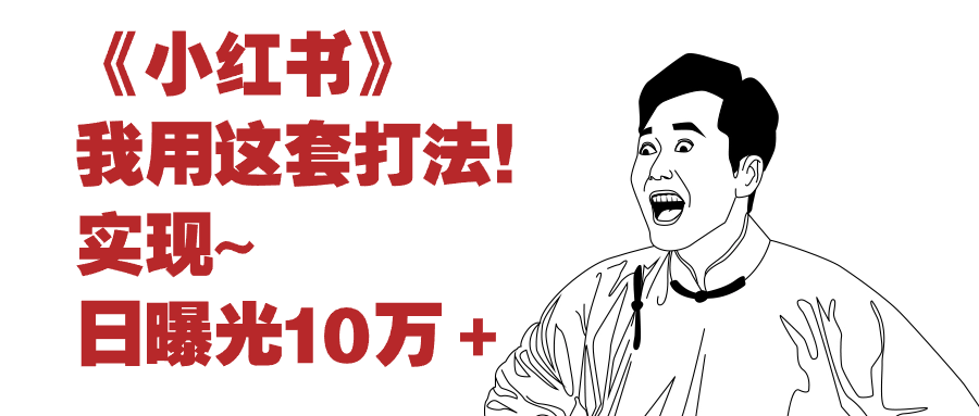 红薯无限关注无限点赞写仪⭐小红书我用这套打法，实现日曝光10万＋