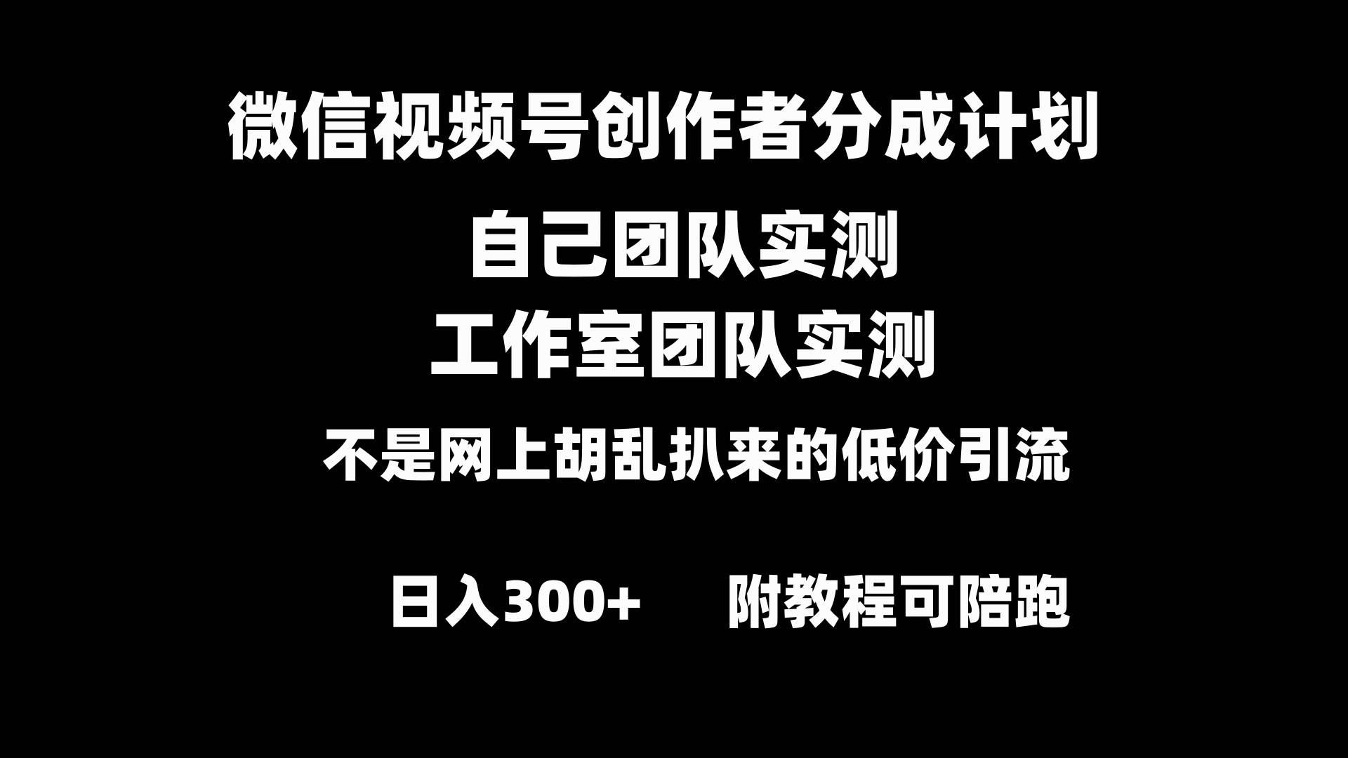 （8709期）微信视频号创作者分成计划全套实操原创小白副业赚钱零基础变现教程日入300+⭐微信视频号创作者分成计划全套实操原创小白副业赚钱零基础变现教程一天300